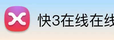 快3在线在线登陆 Logo